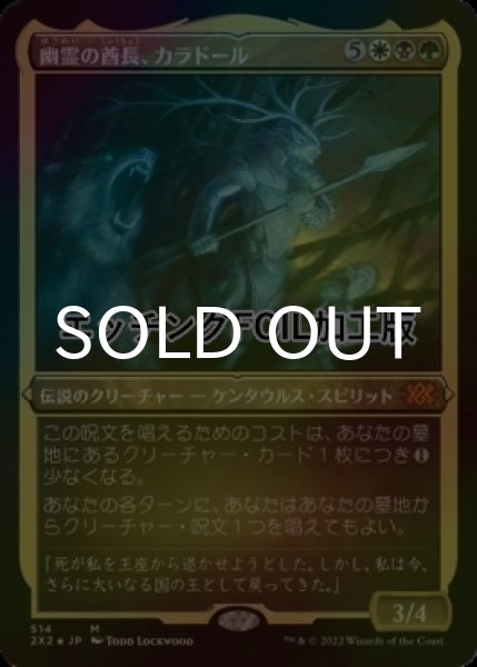 画像1: [FOIL] 幽霊の酋長、カラドール/Karador, Ghost Chieftain (エッチング仕様) 【日本語版】 [2X2-金MR] (1)