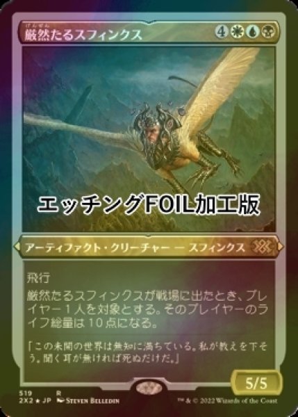 画像1: [FOIL] 厳然たるスフィンクス/Magister Sphinx (エッチング仕様) 【日本語版】 [2X2-金R] (1)