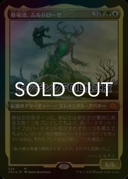 画像1: [FOIL] 墓場波、ムルドローサ/Muldrotha, the Gravetide (エッチング仕様) 【日本語版】 [2X2-金MR] (1)