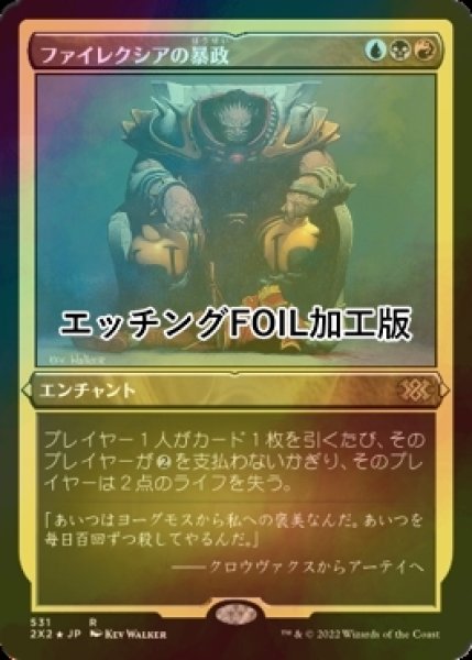 画像1: [FOIL] ファイレクシアの暴政/Phyrexian Tyranny (エッチング仕様) 【日本語版】 [2X2-金R] (1)