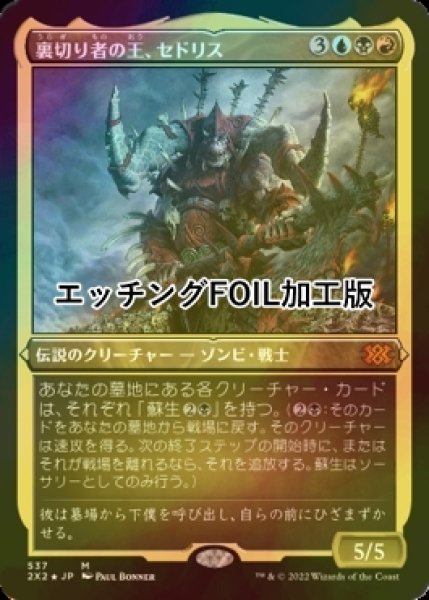 画像1: [FOIL] 裏切り者の王、セドリス/Sedris, the Traitor King (エッチング仕様) 【日本語版】 [2X2-金MR] (1)