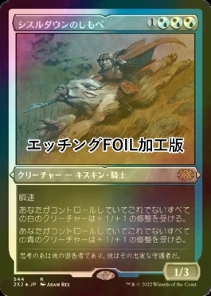 画像1: [FOIL] シスルダウンのしもべ/Thistledown Liege (エッチング仕様) 【日本語版】 [2X2-金R] (1)