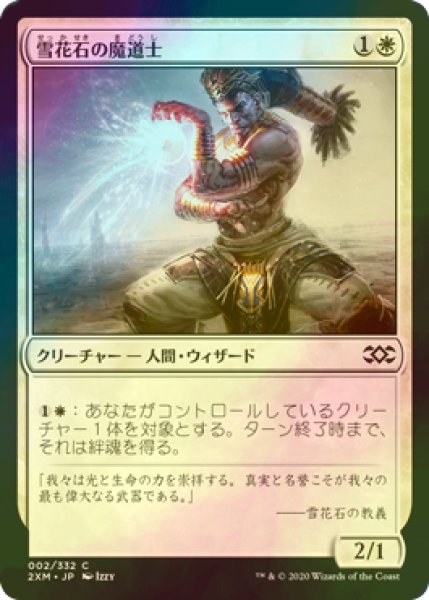 画像1: [FOIL] 雪花石の魔道士/Alabaster Mage 【日本語版】 [2XM-白C] (1)