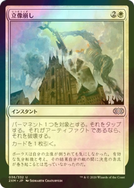 画像1: [FOIL] 立像崩し/Topple the Statue 【日本語版】 [2XM-白U] (1)