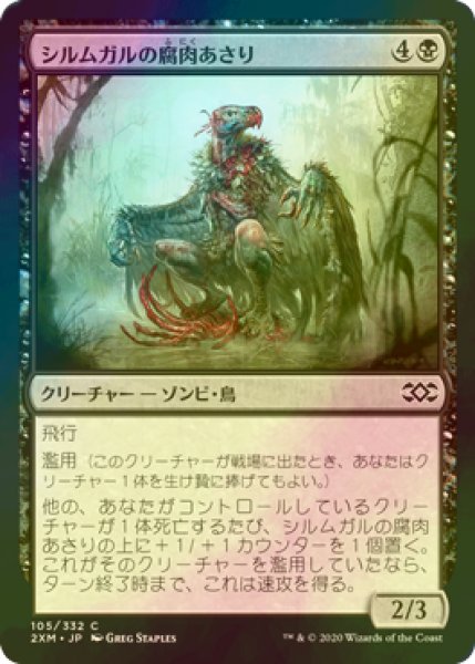 画像1: [FOIL] シルムガルの腐肉あさり/Silumgar Scavenger 【日本語版】 [2XM-黒C] (1)