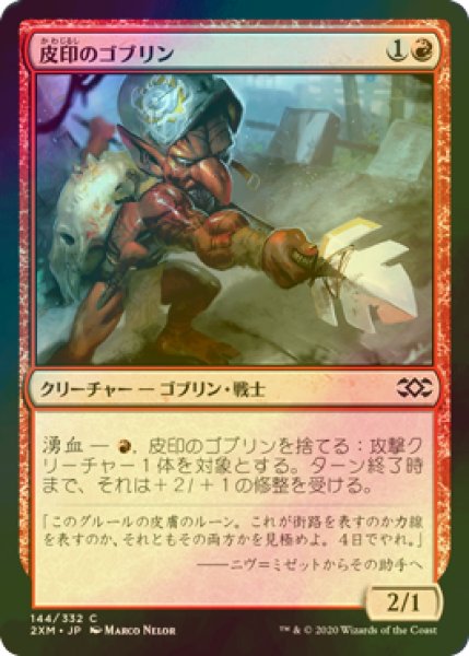 画像1: [FOIL] 皮印のゴブリン/Skinbrand Goblin 【日本語版】 [2XM-赤C] (1)