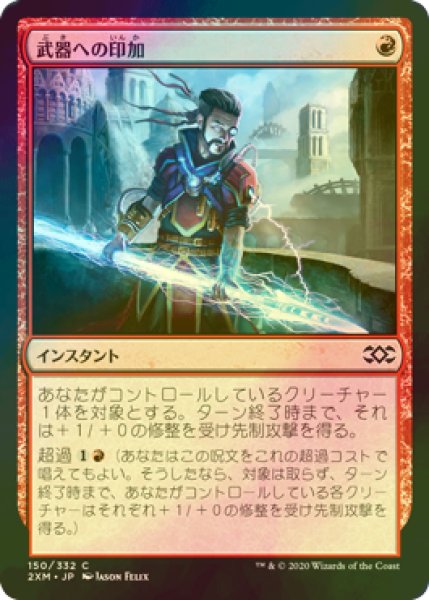 画像1: [FOIL] 武器への印加/Weapon Surge 【日本語版】 [2XM-赤C] (1)