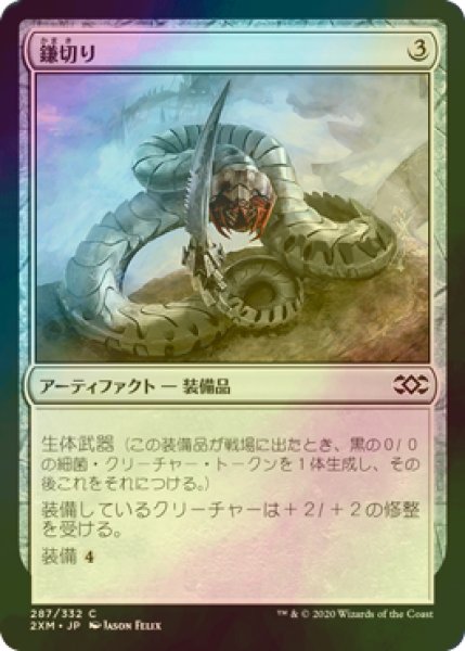 画像1: [FOIL] 鎌切り/Sickleslicer 【日本語版】 [2XM-灰C] (1)