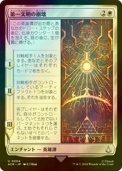 画像1: [FOIL] 第一文明の崩壊/Fall of the First Civilization 【日本語版】 [ACR-白U] (1)