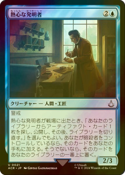 画像1: [FOIL] 熱心な発明者/Loyal Inventor 【日本語版】 [ACR-青U] (1)