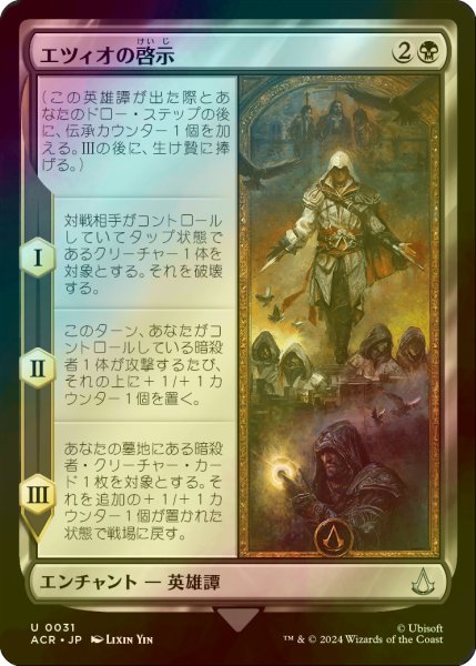 画像1: [FOIL] エツィオの啓示/The Revelations of Ezio 【日本語版】 [ACR-黒U] (1)