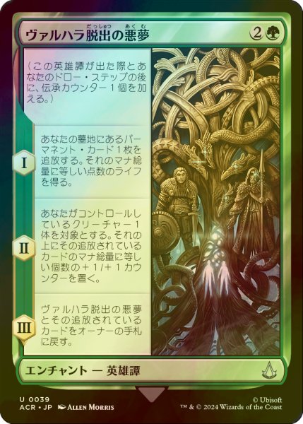 画像1: [FOIL] ヴァルハラ脱出の悪夢/The Aesir Escape Valhalla 【日本語版】 [ACR-緑U] (1)