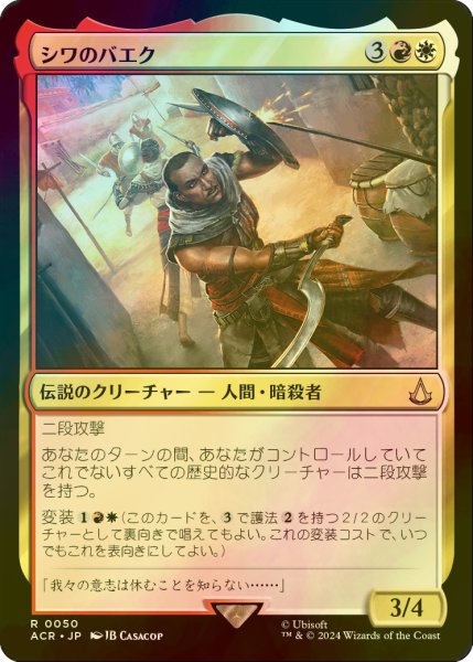 画像1: [FOIL] シワのバエク/Bayek of Siwa 【日本語版】 [ACR-金R] (1)