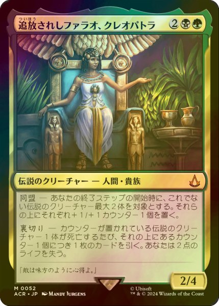 画像1: [FOIL] 追放されしファラオ、クレオパトラ/Cleopatra, Exiled Pharaoh 【日本語版】 [ACR-金MR] (1)