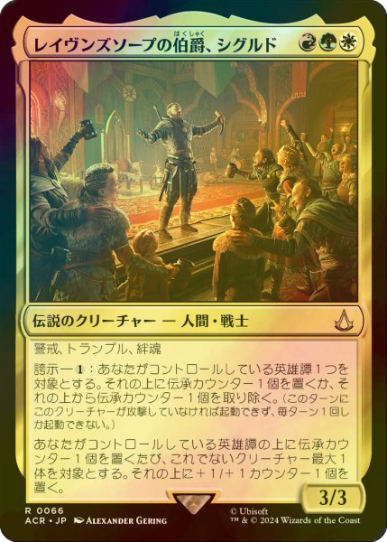 画像1: [FOIL] レイヴンズソープの伯爵、シグルド/Sigurd, Jarl of Ravensthorpe 【日本語版】 [ACR-金R] (1)