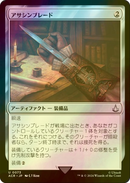 画像1: [FOIL] アサシンブレード/Hidden Blade 【日本語版】 [ACR-灰U] (1)