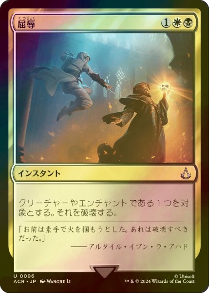 画像1: [FOIL] 屈辱/Mortify 【日本語版】 [ACR-金U] (1)