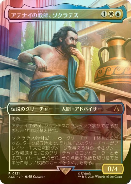 画像1: [FOIL] アテナイの教師、ソクラテス/Sokrates, Athenian Teacher (全面アート版) 【日本語版】 [ACR-金R] (1)