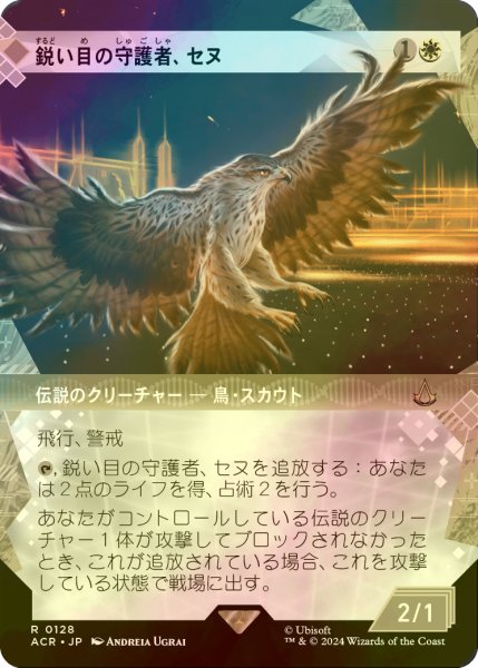 画像1: [FOIL] 鋭い目の守護者、セヌ/Senu, Keen-Eyed Protector (ショーケース版) 【日本語版】 [ACR-白R] (1)