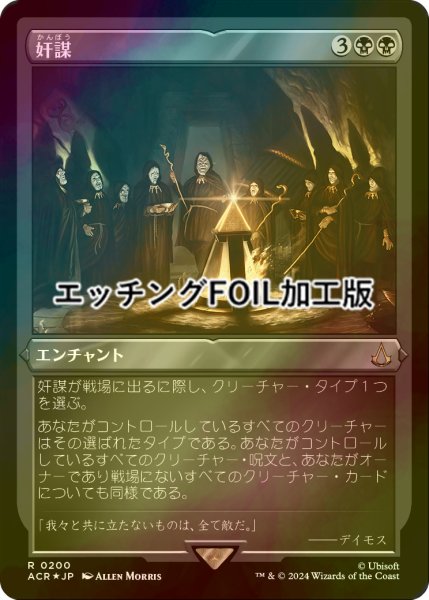 画像1: [FOIL] 奸謀/Conspiracy (エッチング仕様) 【日本語版】 [ACR-黒R] (1)