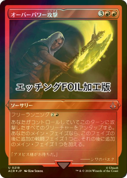 画像1: [FOIL] オーバーパワー攻撃/Overpowering Attack (エッチング仕様) 【日本語版】 [ACR-赤U] (1)