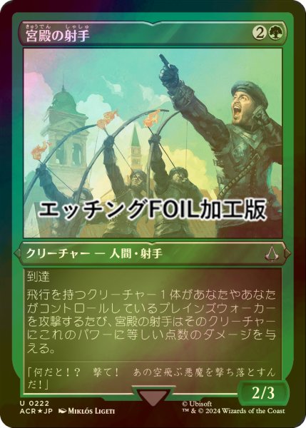 画像1: [FOIL] 宮殿の射手/Palazzo Archers (エッチング仕様) 【日本語版】 [ACR-緑U] (1)