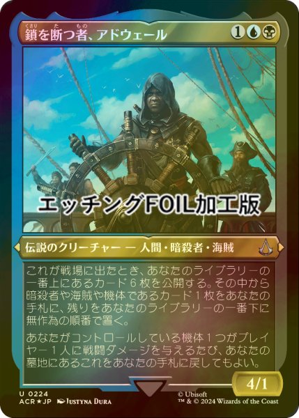 画像1: [FOIL] 鎖を断つ者、アドウェール/Adewale, Breaker of Chains (エッチング仕様) 【日本語版】 [ACR-金U] (1)