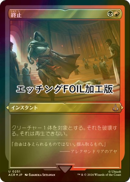 画像1: [FOIL] 終止/Terminate (エッチング仕様) 【日本語版】 [ACR-金U] (1)