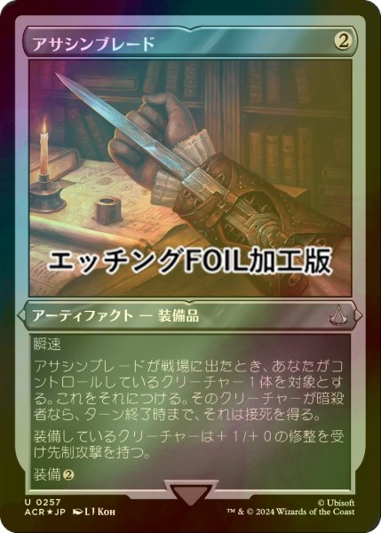 画像1: [FOIL] アサシンブレード/Hidden Blade (エッチング仕様) 【日本語版】 [ACR-灰U] (1)