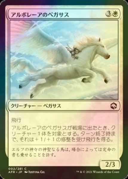 画像1: [FOIL] アルボレーアのペガサス/Arborea Pegasus 【日本語版】 [AFR-白C] (1)