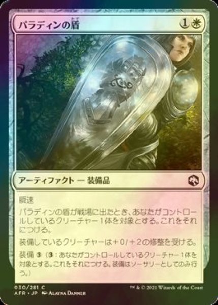 画像1: [FOIL] パラディンの盾/Paladin's Shield 【日本語版】 [AFR-白C] (1)