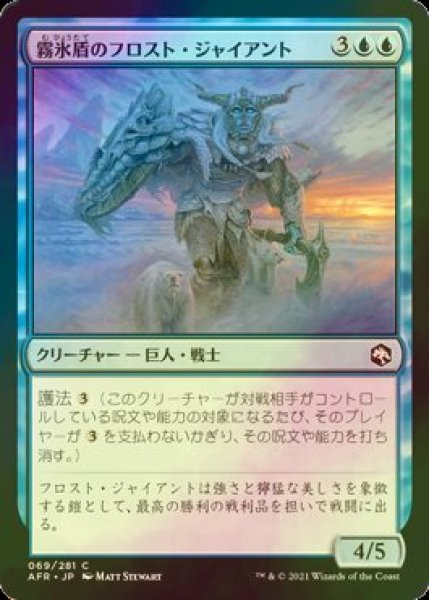 画像1: [FOIL] 霧氷盾のフロスト・ジャイアント/Rimeshield Frost Giant 【日本語版】 [AFR-青C] (1)