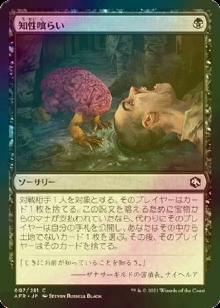 画像1: [FOIL] 知性喰らい/Devour Intellect 【日本語版】 [AFR-黒C] (1)