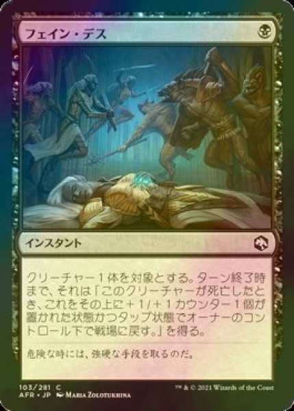 画像1: [FOIL] フェイン・デス/Feign Death 【日本語版】 [AFR-黒C] (1)