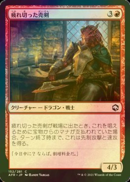 画像1: [FOIL] 疲れ切った売剣/Jaded Sell-Sword 【日本語版】 [AFR-赤C] (1)