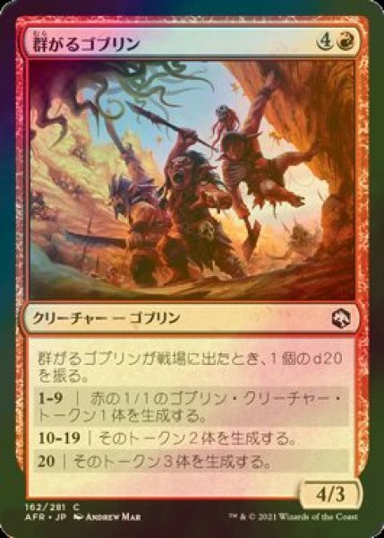 画像1: [FOIL] 群がるゴブリン/Swarming Goblins 【日本語版】 [AFR-赤C] (1)