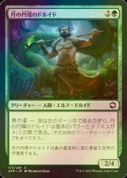 画像1: [FOIL] 月の円環のドルイド/Circle of the Moon Druid 【日本語版】 [AFR-緑C] (1)