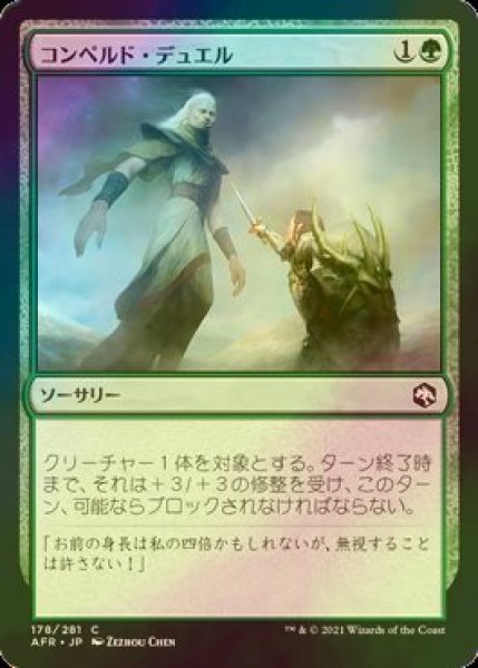 画像1: [FOIL] コンペルド・デュエル/Compelled Duel 【日本語版】 [AFR-緑C] (1)