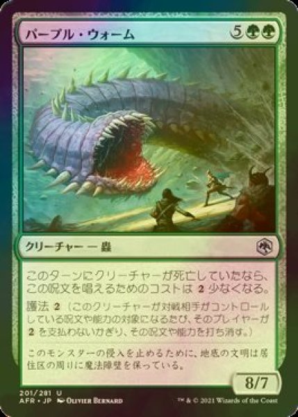 画像1: [FOIL] パープル・ウォーム/Purple Worm 【日本語版】 [AFR-緑U] (1)