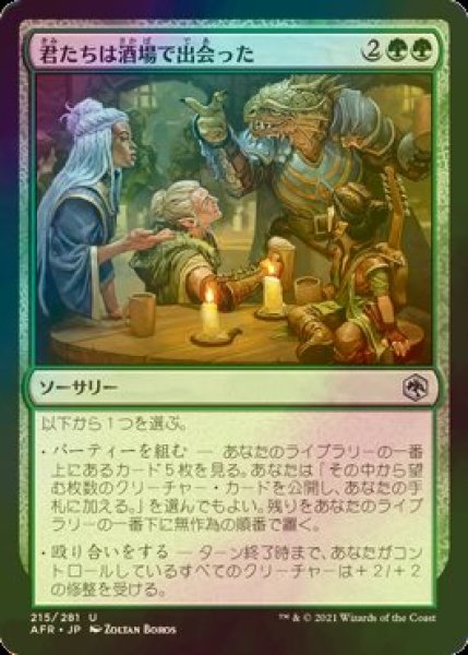 画像1: [FOIL] 君たちは酒場で出会った/You Meet in a Tavern 【日本語版】 [AFR-緑U] (1)