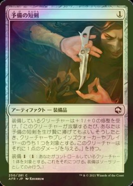 画像1: [FOIL] 予備の短剣/Spare Dagger 【日本語版】 [AFR-灰C] (1)