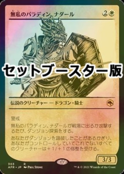 画像1: [FOIL] 無私のパラディン、ナダール/Nadaar, Selfless Paladin ● (ショーケース・日本産ブースター版) 【日本語版】 [AFR-白R] (1)