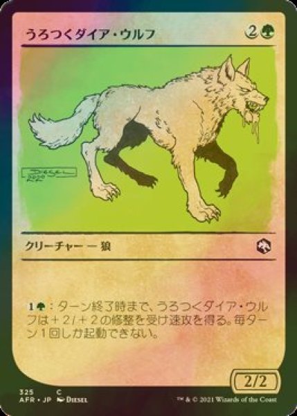 画像1: [FOIL] うろつくダイア・ウルフ/Dire Wolf Prowler (ショーケース版) 【日本語版】 [AFR-緑C] (1)