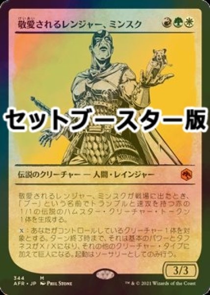 画像1: [FOIL] 敬愛されるレンジャー、ミンスク/Minsc, Beloved Ranger ● (ショーケース・日本産ブースター版) 【日本語版】 [AFR-金MR] (1)