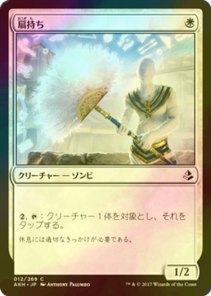 画像1: [FOIL] 扇持ち/Fan Bearer 【日本語版】 [AKH-白C] (1)