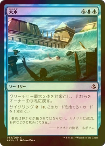 画像1: [FOIL] 大水/Floodwaters 【日本語版】 [AKH-青C] (1)