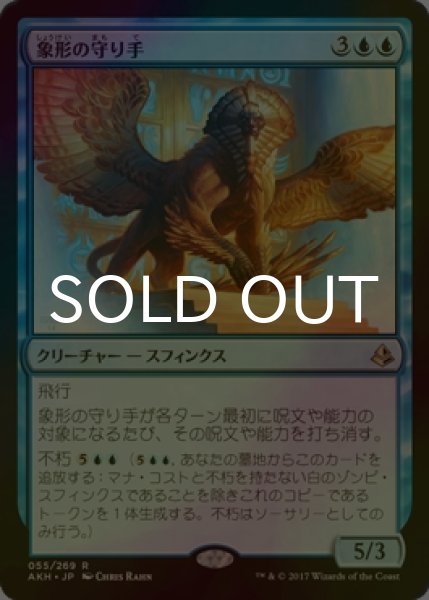 画像1: [FOIL] 象形の守り手/Glyph Keeper 【日本語版】 [AKH-青R] (1)