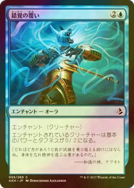 画像1: [FOIL] 錯覚の覆い/Illusory Wrappings 【日本語版】 [AKH-青C] (1)