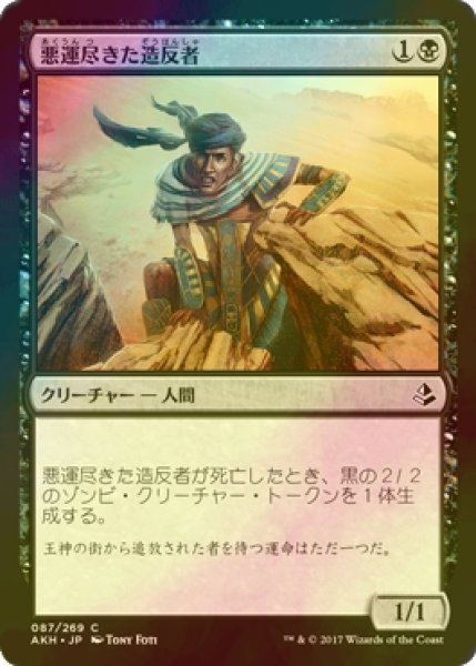 画像1: [FOIL] 悪運尽きた造反者/Doomed Dissenter 【日本語版】 [AKH-黒C] (1)