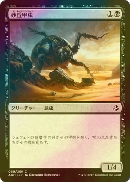 画像1: [FOIL] 砂丘甲虫/Dune Beetle 【日本語版】 [AKH-黒C] (1)